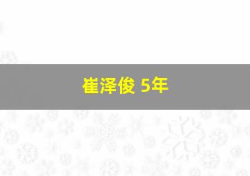 崔泽俊 5年